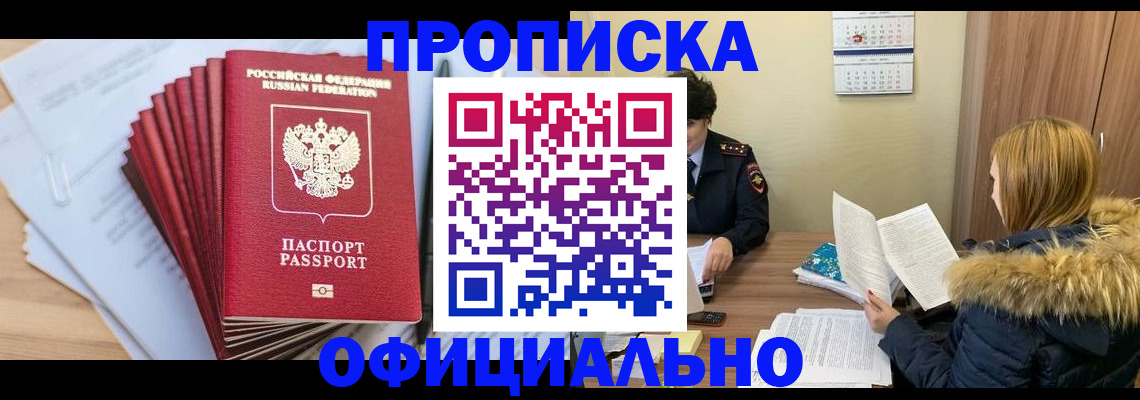 временная регистрация для всех в Черногорске